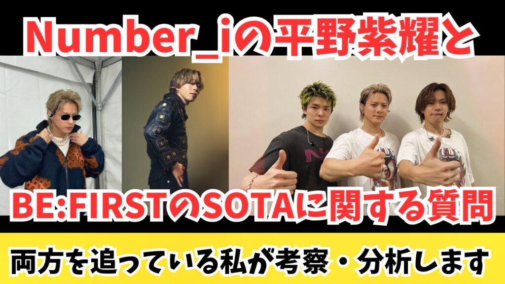【質問返し】Number_iの平野紫耀とBE:FIRSTのSOTAに関する質問を受けたので考察・分析します