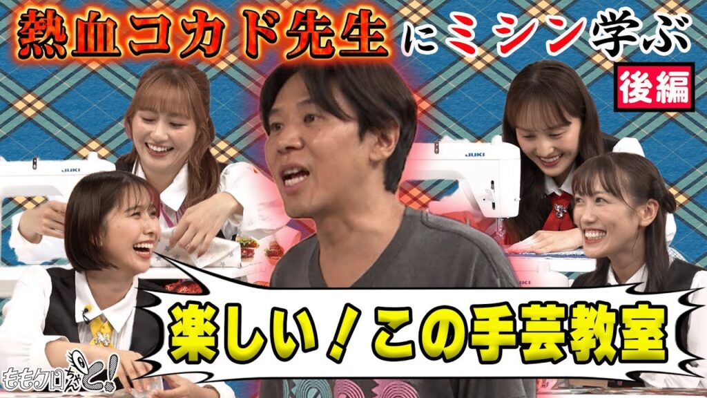 ももクロちゃんと!~熱血コカド先生にミシンを学ぶ 後編〜 ももクロちゃんと!~熱血コカド先生にミシンを学ぶ 後編〜
