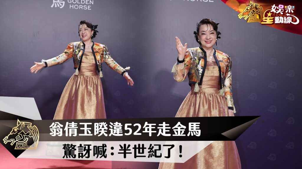 【金馬62】翁倩玉睽違52年走金馬  驚訝喊：半世紀了！ @chinatimesent