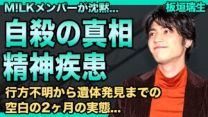 板垣瑞生の死の真相…精神疾患と拒食症で急激に衰弱・自⚪︎だった裏側に言葉を失う!行方不明から遺体発見までの空白2ヶ月の実態…M!LKメンバーが沈黙を貫き続ける理由に驚きを隠せない! 板垣瑞生の死の真相…精神疾患と拒食症で急激に衰弱・自⚪︎だった裏側に言葉を失う!行方不明から遺体発見までの空白2ヶ月の実態…M!LKメンバーが沈黙を貫き続ける理由に驚きを隠せない!