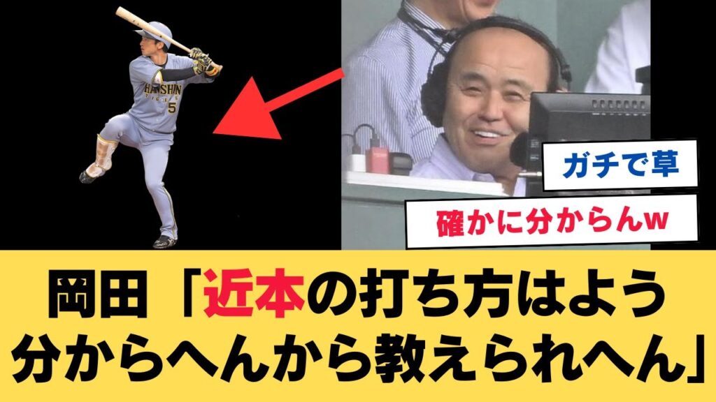岡田「近本の打ち方はよう分からへんから教えられへん」【なんJ反応】