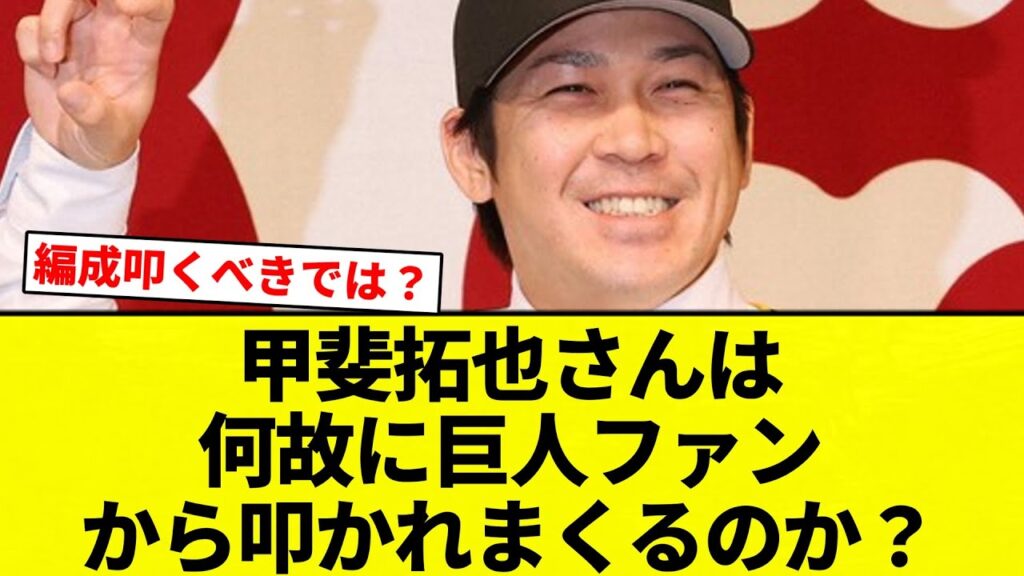 【疑問】甲斐拓也さんは何故に巨人ファンから叩かれまくるのか？【プロ野球反応集】【2chスレ】【なんG】