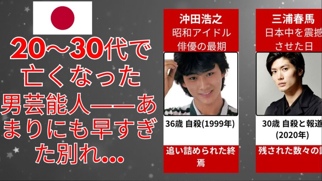 20～30代で亡くなった男芸能人――あまりにも早すぎた別れ    表に出なかった真実…(三浦春馬, hide（松本秀人）, 尾崎豊)