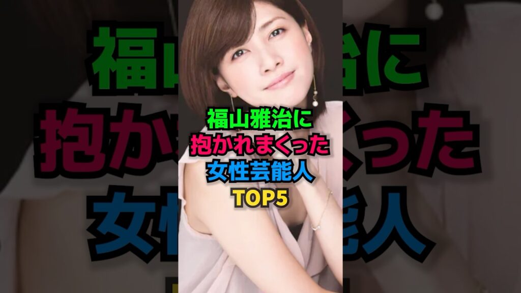 福山雅治に抱かれまくった女性芸能人TOP5 #白石美帆 #瀬戸朝香 #小西真奈美 #内田有紀 #竹内由恵 #女性芸能人 福山雅治に抱かれまくった女性芸能人TOP5 #白石美帆 #瀬戸朝香 #小西真奈美 #内田有紀 #竹内由恵 #女性芸能人