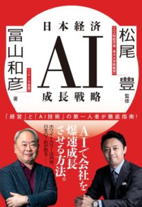 『日本経済AI成長戦略』冨山和彦 松尾豊 | 電子書籍 – 文藝春秋 『日本経済AI成長戦略』冨山和彦 松尾豊 | 電子書籍 - 文藝春秋