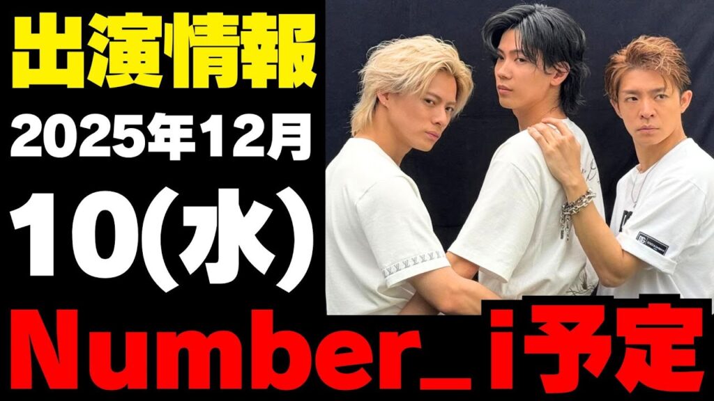 【最新Number_i予定】2025年12月10日(水) Number_i 出演情報まとめ【Number_i 情報局】#平野紫耀 #神宮寺勇太 #岸優太 #なんばーあい 【最新Number_i予定】2025年12月10日(水) Number_i 出演情報まとめ【Number_i 情報局】#平野紫耀 #神宮寺勇太 #岸優太 #なんばーあい