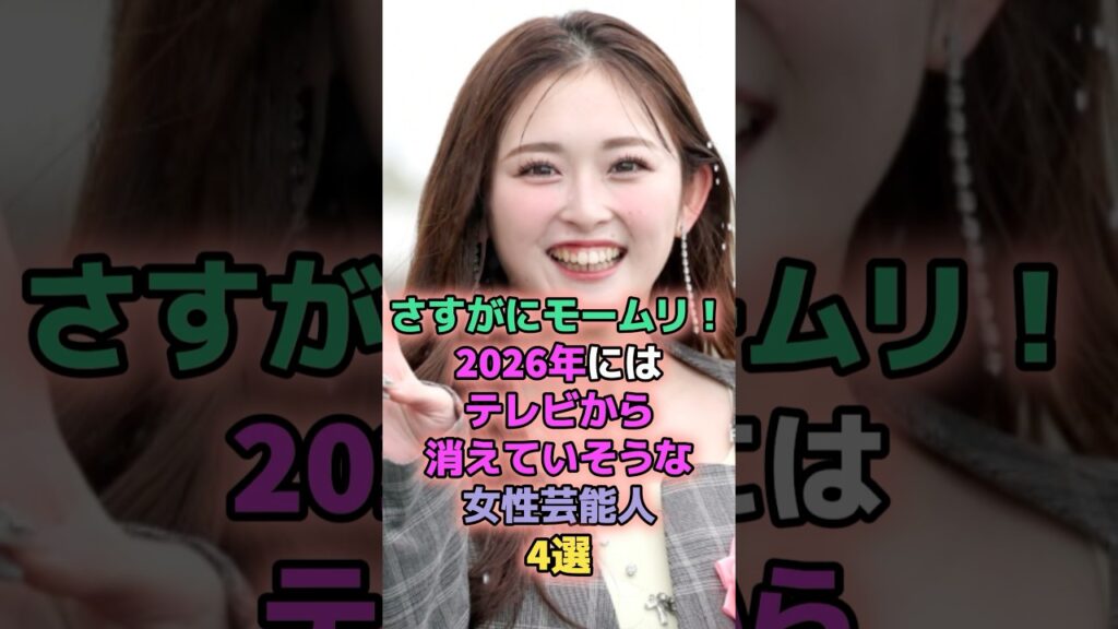 さすがにモームリ!2026年にはテレビから消えそうな女性芸能人4選 #芸能人 #趣里 #ゆうちゃみ #アンミカ さすがにモームリ!2026年にはテレビから消えそうな女性芸能人4選 #芸能人 #趣里 #ゆうちゃみ #アンミカ