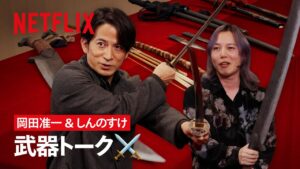 「武器トーク」が止まらない！岡田准一 × しんのすけ クロストーク | イクサガミ | Netflix Japan