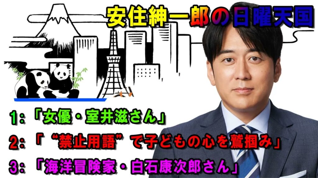 安住紳一郎の日曜天国  💐「女優・室井滋さん」 🔴  出演者 :  安住紳一郎（TBSアナウンサー） / 中澤有美子 【睡眠用・作業用・ドライブ・高音質BGM聞き流し】【広告無し】