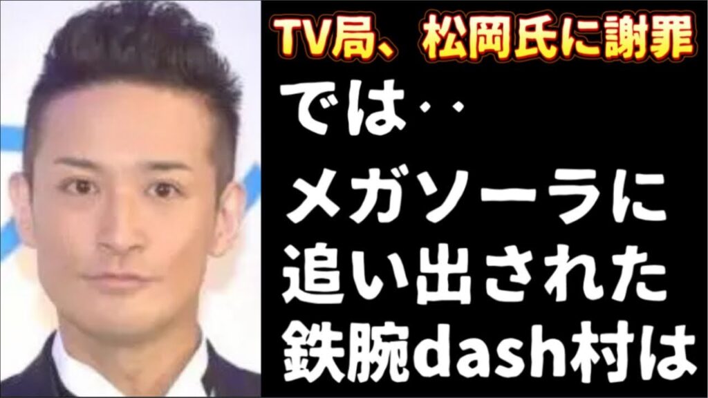 ある国との摩擦で浮き彫りになる芸能界の闇 #ダッシュ #メガソーラー #松岡昌宏 ある国との摩擦で浮き彫りになる芸能界の闇 #ダッシュ #メガソーラー #松岡昌宏