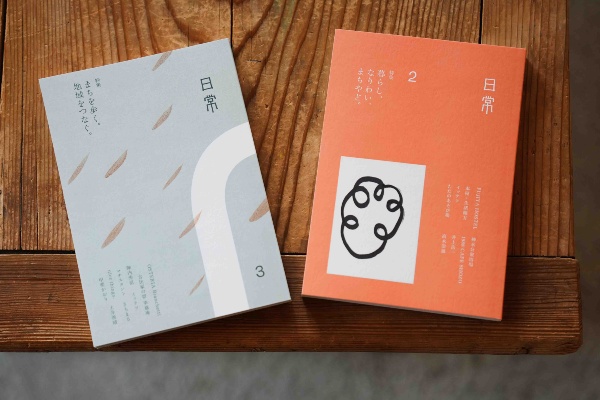 一般社団法人 日本まちやど協会が刊行する雑誌「日常」 一般社団法人 日本まちやど協会が刊行する雑誌「日常」