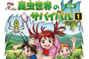 「科学漫画サバイバル」シリーズが50%還元、AmazonでKindle本ポイントキャンペーン【】 – こどもとIT 「科学漫画サバイバル」シリーズが50%還元、AmazonでKindle本ポイントキャンペーン【】 - こどもとIT