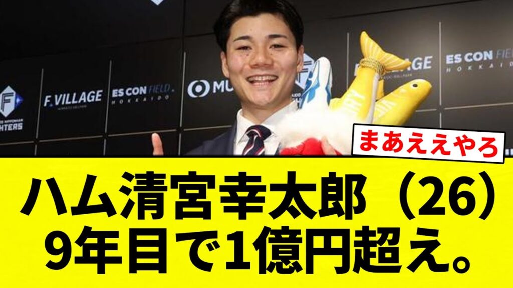 【よーやっとる】ハム清宮幸太郎（26）　9年目で1億円超え。【プロ野球反応集】【2chスレ】【なんG】