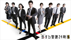 『恋する警護24時 season2』 全部乗せ“大人様ランチ”で視聴層拡大:日経クロストレンド 『恋する警護24時 season2』 全部乗せ“大人様ランチ”で視聴層拡大:日経クロストレンド