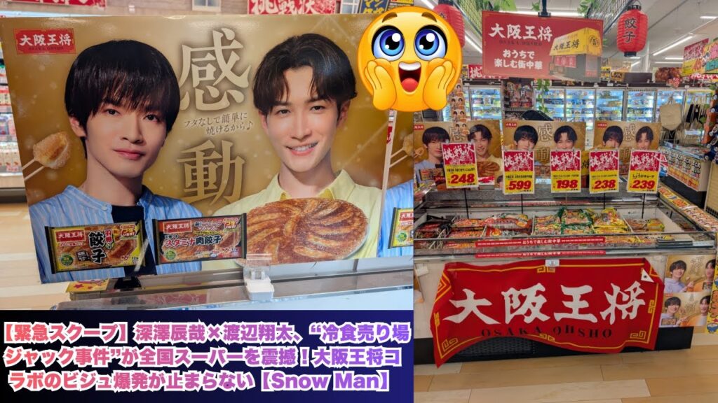 【緊急スクープ】深澤辰哉×渡辺翔太、“冷食売り場ジャック事件”が全国スーパーを震撼!大阪王将コラボのビジュ爆発が止まらない【Snow Man】#深澤辰哉 #渡辺翔太 #スノーマン #snowman 【緊急スクープ】深澤辰哉×渡辺翔太、“冷食売り場ジャック事件”が全国スーパーを震撼!大阪王将コラボのビジュ爆発が止まらない【Snow Man】#深澤辰哉 #渡辺翔太 #スノーマン #snowman