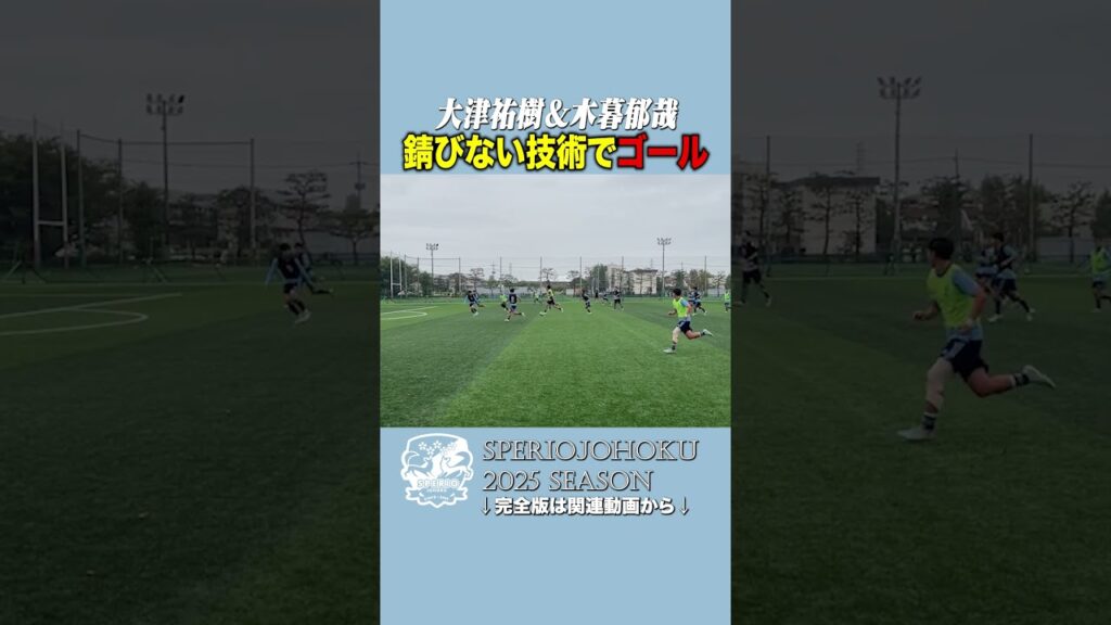 【衝撃ゴール】大津祐樹＆木暮郁哉が魅せた“錆びぬ技術”⚡ #大津祐樹 #木暮郁哉 #女子サッカー #東洋大学 #サッカー #ゴール #衝撃ゴール #サッカーショート