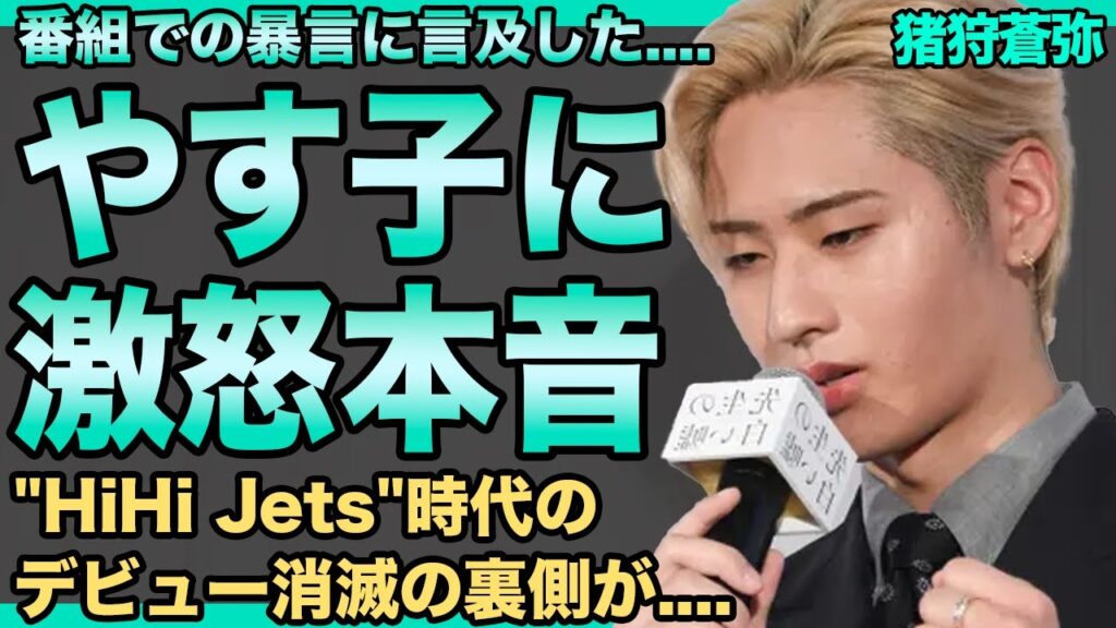 猪狩蒼弥がやす子への怒りの本音…"デビューできない"本当の理由に言葉を失う…暴露された"HiHi Jets"時代のデビュー消滅の裏側に驚きを隠せない…交際中の現在の彼女の正体がヤバすぎる！