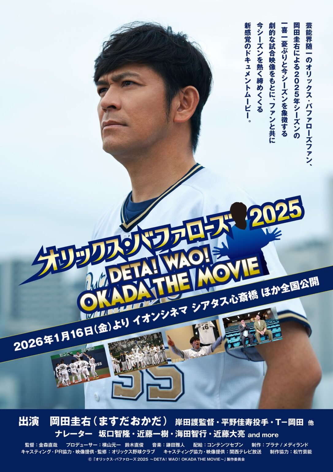 オリックス・バファローズ2025 ~DETA!WAO!OKADA THE MOVIE~:キャスト・あらすじ・作品情報|シネマトゥデイ オリックス・バファローズ2025 ~DETA!WAO!OKADA THE MOVIE~:キャスト・あらすじ・作品情報|シネマトゥデイ