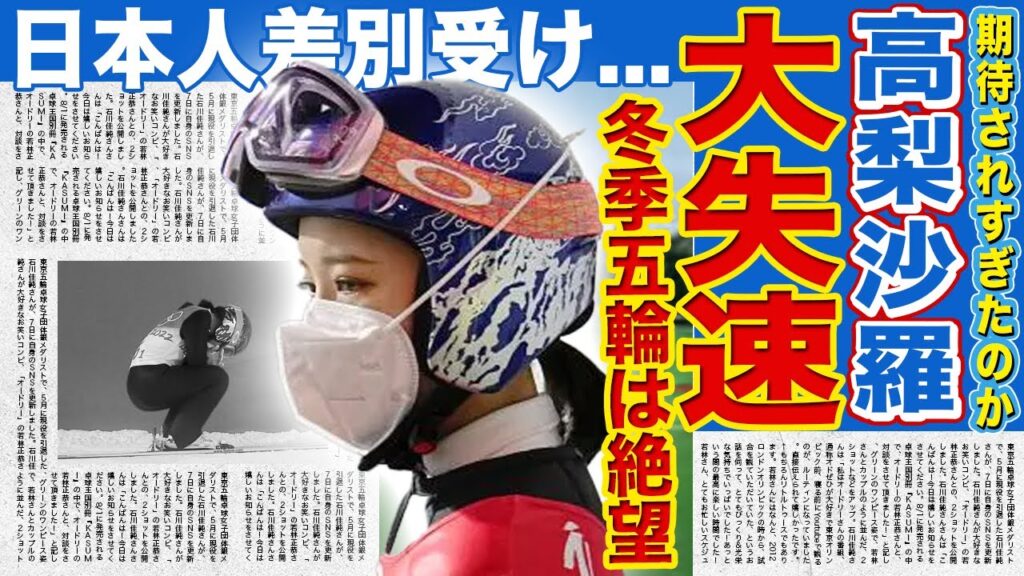 【スキージャンプ】高梨沙羅が前代未聞の大失速…63勝女王に何が!?FISの不可解すぎるアジア人狙い撃ち失格の実態に世界中が激怒!顔激変・タレント化の裏で囁かれる決別の末路に言葉を失う! 【スキージャンプ】高梨沙羅が前代未聞の大失速…63勝女王に何が!?FISの不可解すぎるアジア人狙い撃ち失格の実態に世界中が激怒!顔激変・タレント化の裏で囁かれる決別の末路に言葉を失う!