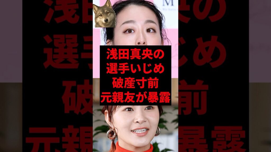 浅田真央の選手いじめ破産寸前、元親友が暴露