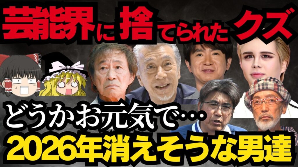 2026年消えそうな男性芸能人ランキングTOP30！視聴者と業界から嫌われた芸人・俳優・タレント一覧！