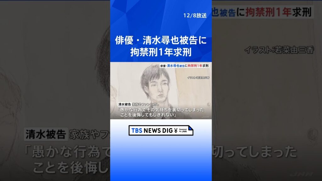 【俳優・清水尋也被告起訴内容認める】「違法性は最初から認識」検察側が拘禁刑1年を求刑　麻薬取締法違反の罪｜TBS NEWS DIG #shorts