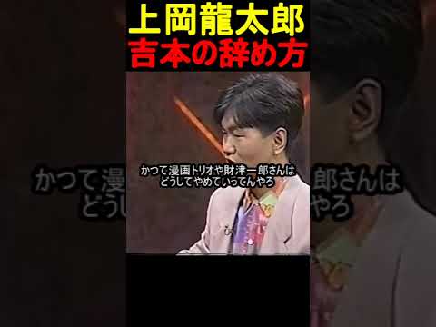 上岡龍太郎の吉本の辞め方がうまかった
