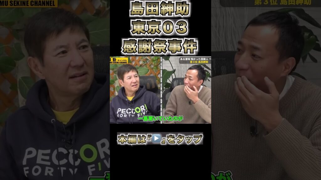 【島田紳助】東京０３感謝祭事件告白#shorts