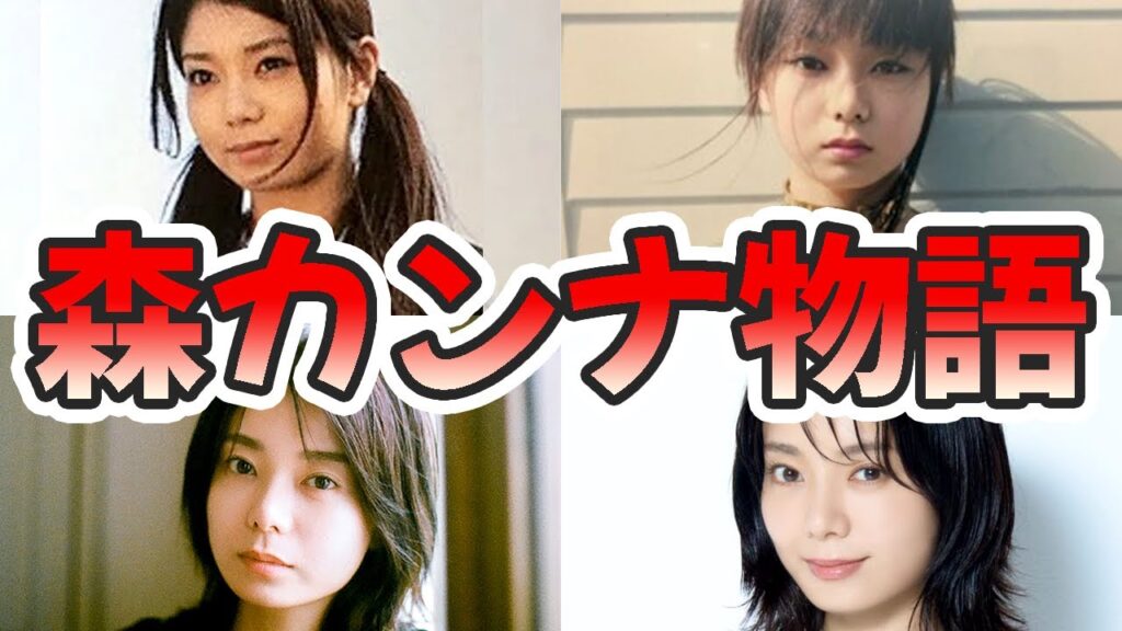 森カンナの苦労と生い立ちを幼少期から現在までまとめてみた【ゆっくり解説】バスケ、馬場雄大、子供、ショムニ、仮面ライダー、仮面ライダー、など 森カンナの苦労と生い立ちを幼少期から現在までまとめてみた【ゆっくり解説】バスケ、馬場雄大、子供、ショムニ、仮面ライダー、仮面ライダー、など