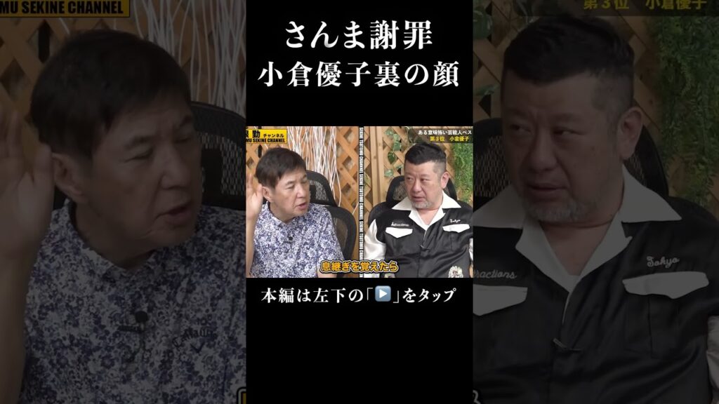 【明石家さんま】謝罪した小倉優子裏の顔#shorts 【明石家さんま】謝罪した小倉優子裏の顔#shorts