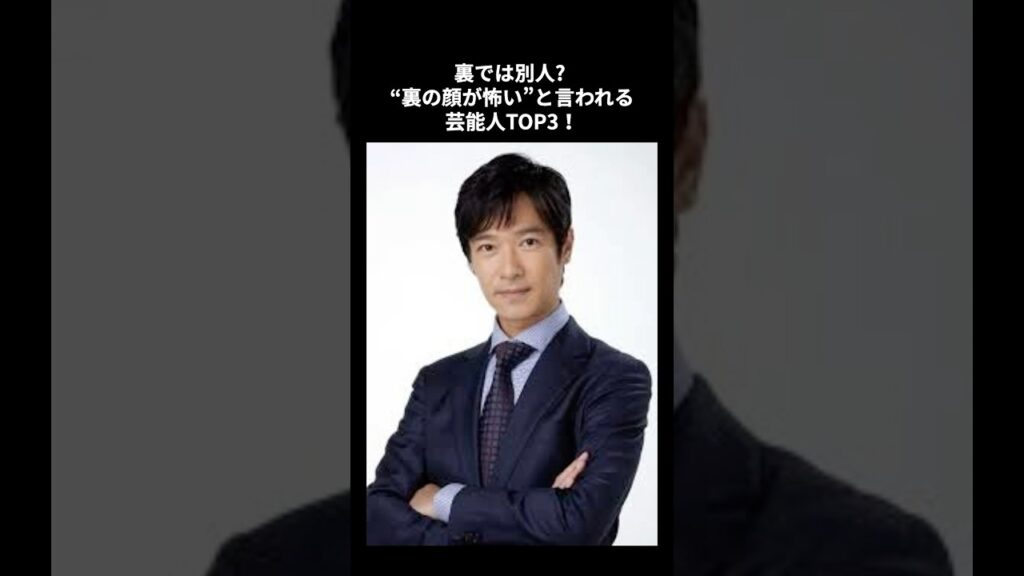 裏では別人!? “裏の顔が怖い”と言われる芸能人TOP3!#芸能界の裏側 #裏の顔 #芸能人噂 #芸能ニュース #トリビア #芸能人 #雑学 裏では別人!? “裏の顔が怖い”と言われる芸能人TOP3!#芸能界の裏側 #裏の顔 #芸能人噂 #芸能ニュース #トリビア #芸能人 #雑学
