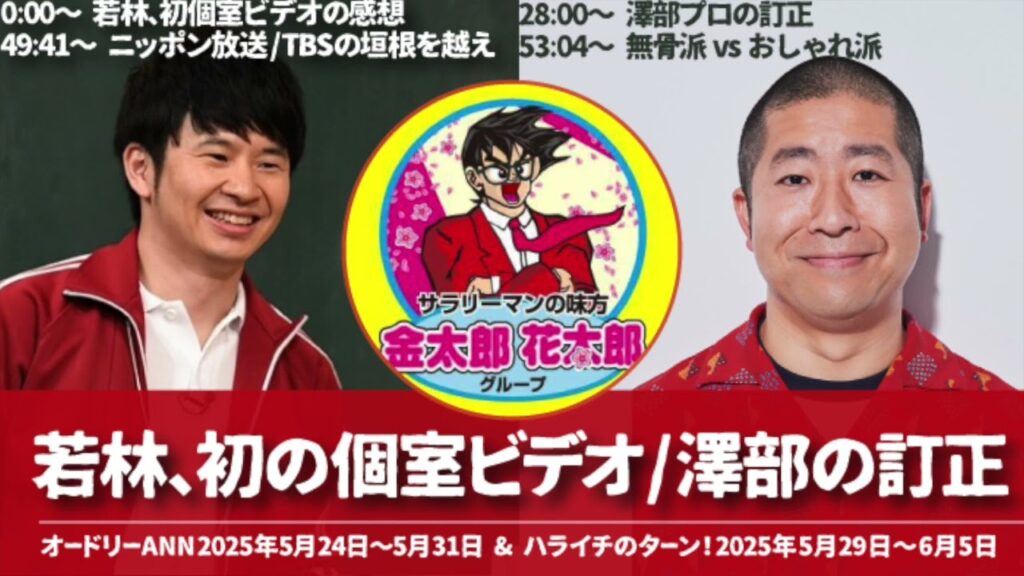 若林,初の個室ビデオ＆澤部プロの訂正【オードリーのオールナイトニッポン&ハライチのターン！若林&澤部トーク】2025年5月24日〜5月29日〜5月31日〜6月5日