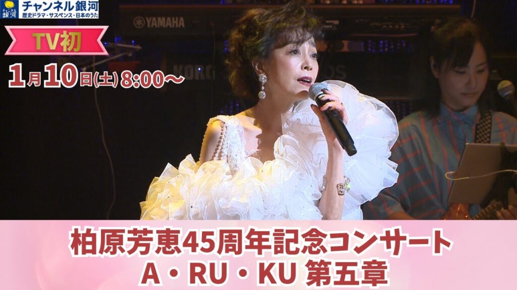 【TV初放送】『柏原芳恵45周年記念コンサート A・RU・KU 第五章』1/10(土)放送! 【TV初放送】『柏原芳恵45周年記念コンサート A・RU・KU 第五章』1/10(土)放送!