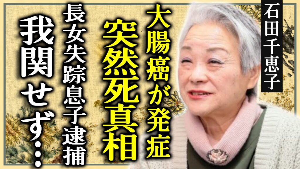 石田千恵子が大腸癌で突然死した真相...最期を誰も看取りに来なかった原因に驚愕...長女失踪＆息子逮捕も「我関せず」の姿勢…"石田家の母"として活躍した彼女が熟年離婚した真相に言葉を失う...