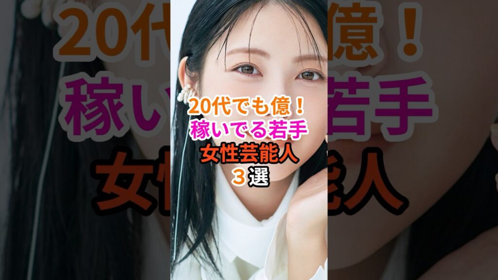 20代で億！稼いでる若手女性芸能人3選#芸能人 #雑学 #浜辺美波 #上白石萌音 #橋本環奈