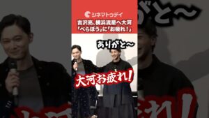 #吉沢亮 #横浜流星 の大河「 #べらぼう 」完走を労う!#映画国宝 #shorts #吉沢亮 #横浜流星 の大河「 #べらぼう 」完走を労う!#映画国宝 #shorts