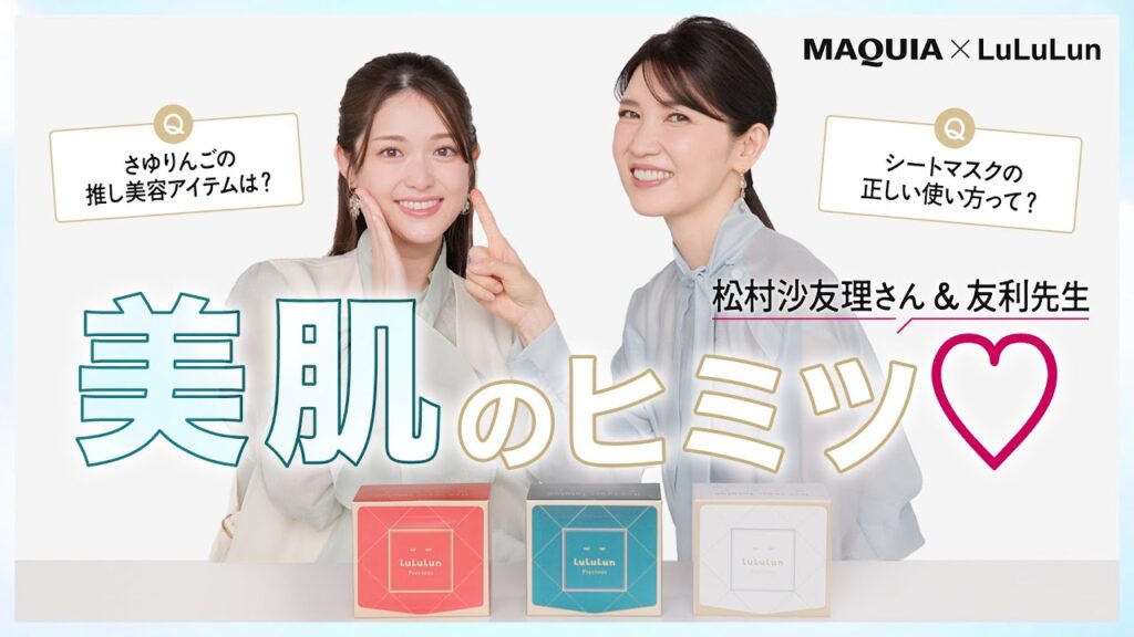 松村沙友理さんと友利先生が解説！ 大人気の「ルルルンプレシャス」が4年ぶりにリニューアル
