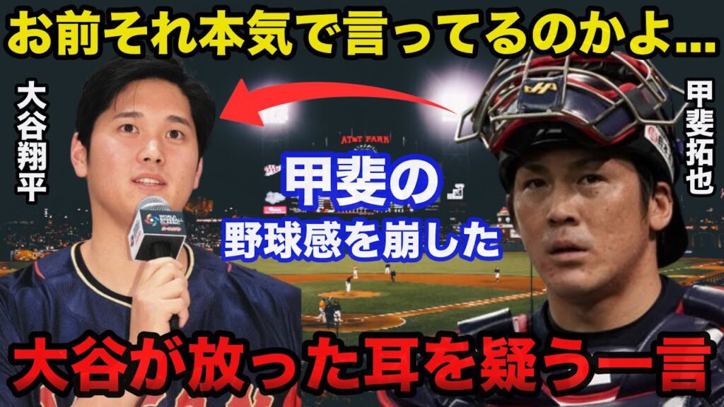 甲斐拓也の野球感を崩した大谷翔平が放った耳を疑うある一言に驚きを隠せない【侍ジャパン/プロ野球】 甲斐拓也の野球感を崩した大谷翔平が放った耳を疑うある一言に驚きを隠せない【侍ジャパン/プロ野球】