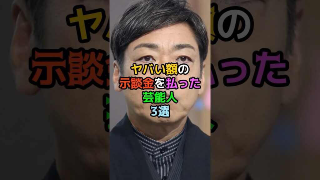 ヤバい額の示談金を払った芸能人3選 ヤバい額の示談金を払った芸能人3選