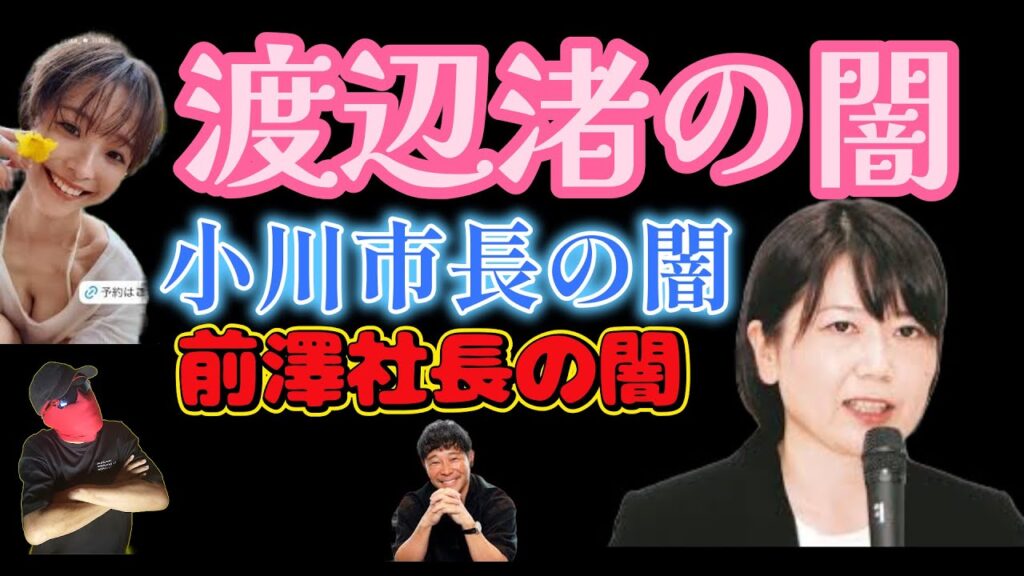 ついに解禁！中居問題の闇の中心人物を直撃！渡辺渚さんは何故〇〇〇したのか！＆小川市長がついに発信した！