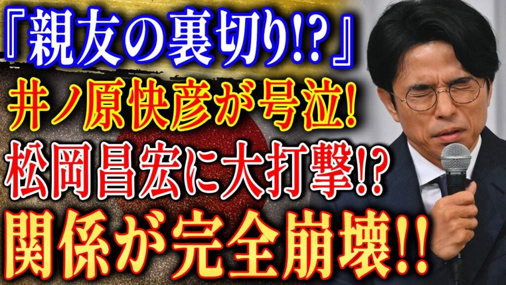 井ノ原快彦が松岡昌宏に号泣告白！『親友の裏切り』ジャニーズ時代の関係崩壊の真相とは？後輩アイドル窮地と「本当にごめん」電撃引退の裏側を激白。