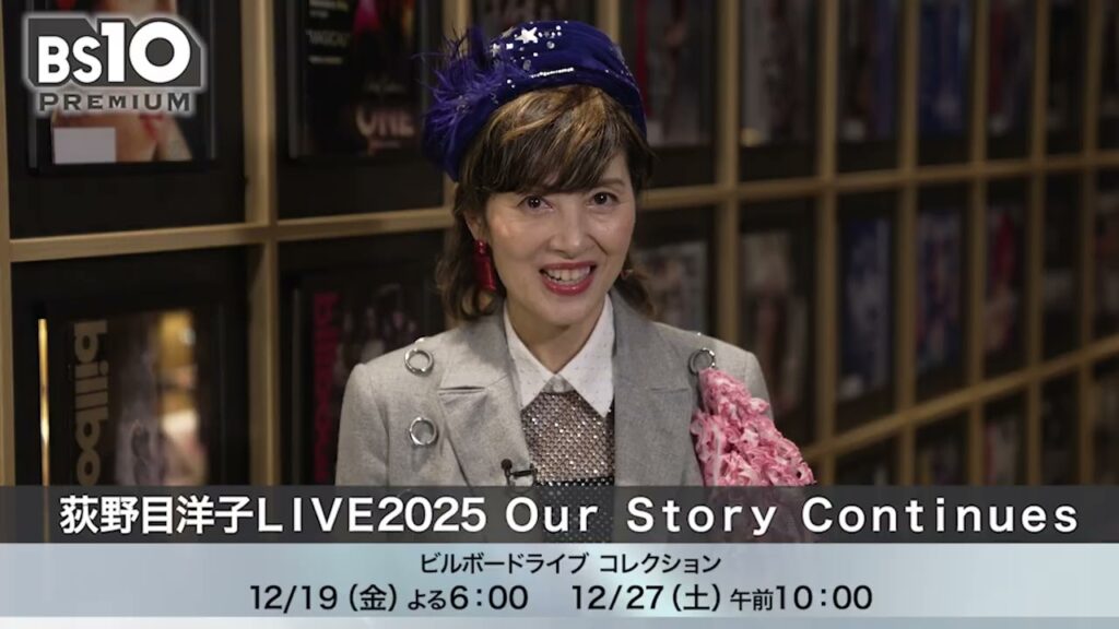 【ご本人コメント】荻野目洋子 Yoko Oginome LIVE 2025 “Our Story Continues!”
