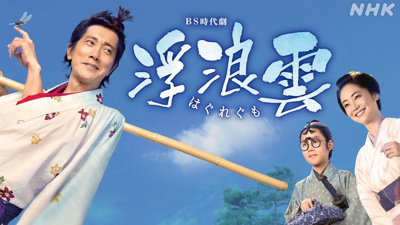 佐々木蔵之介主演 BS時代劇「浮浪雲(はぐれぐも)」NHK BS 1/4(日) 放送スタート！| NHK - MAGMOE