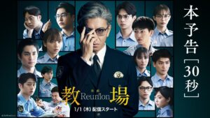 「教場 Reunion」| 本予告映像＜30秒＞ |