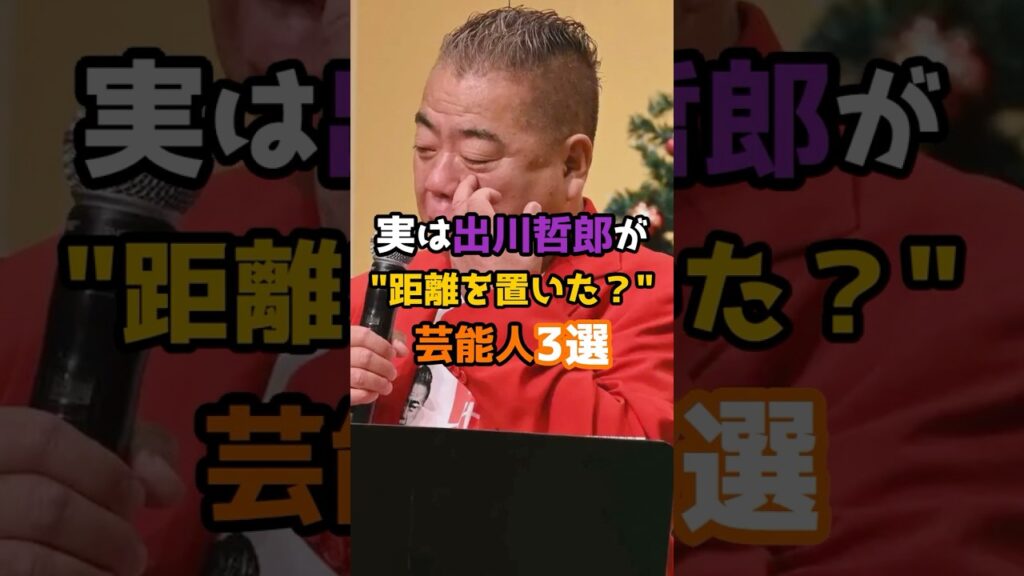 ㊗️100万再生㊗️実は出川哲郎が距離を置いた？芸能人3選 #shorts #short #芸能人 #出川哲郎