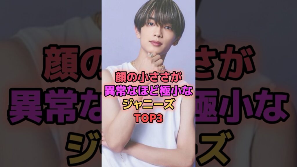 顔の大きさが異常なほど極小なジャニーズTOP3 #ジャニーズ #高橋恭平 #ラウール