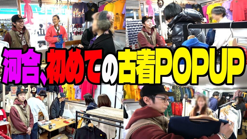 【河合の古着旅 番外編】かわいたちPOPUP本番当日！まさかの完売の裏側をご覧ください！！
