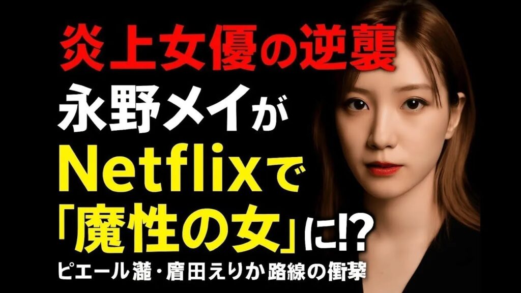 【永野芽郁の逆襲】Netflixで“魔性の女”に!ピエール瀧・唐田えりか路線か？
