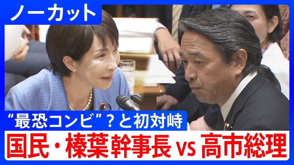 【高市総理と国民・榛葉幹事長が国会論戦】”最恐コンビ”？高市総理・片山財務大臣と「物価高」「人手不足」で討論/榛葉幹事長「一緒に関所を超えましょう」｜TBS NEWS DIG