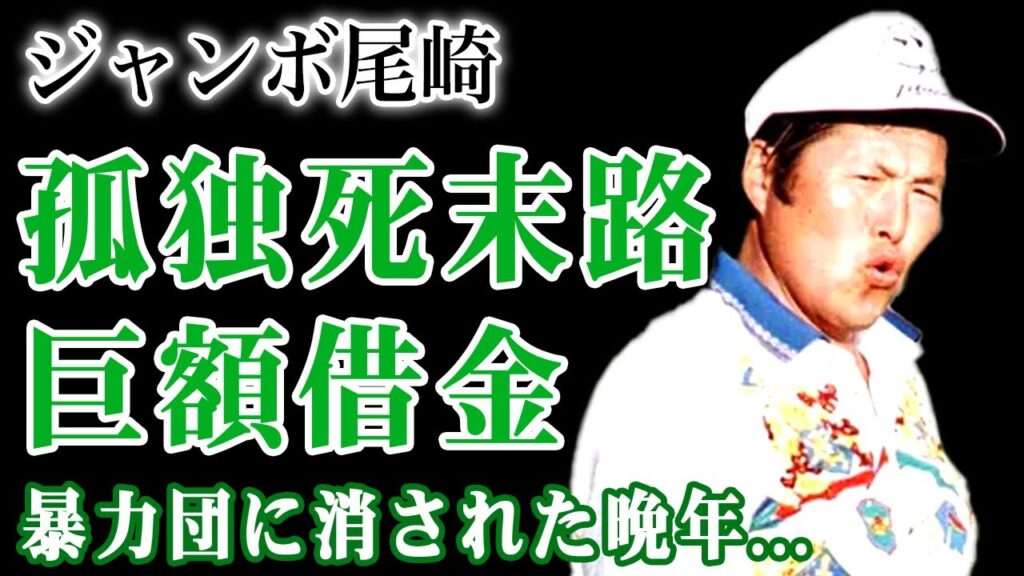 ジャンボ尾崎の孤独死の末路…世界殿堂入りの裏で進行していた50億円借金・離婚・孤独生活の実態…暴力団パーティ出席・協会幹部逮捕事件まで繋がる黒すぎる関係に言葉を失う！